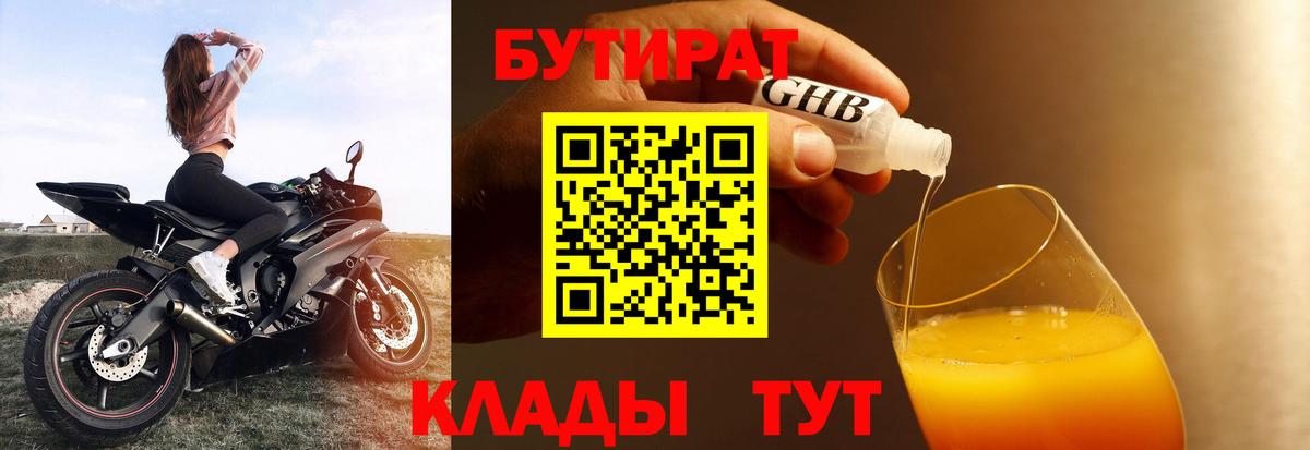 БУТИРАТ оксибутират Сосновоборск