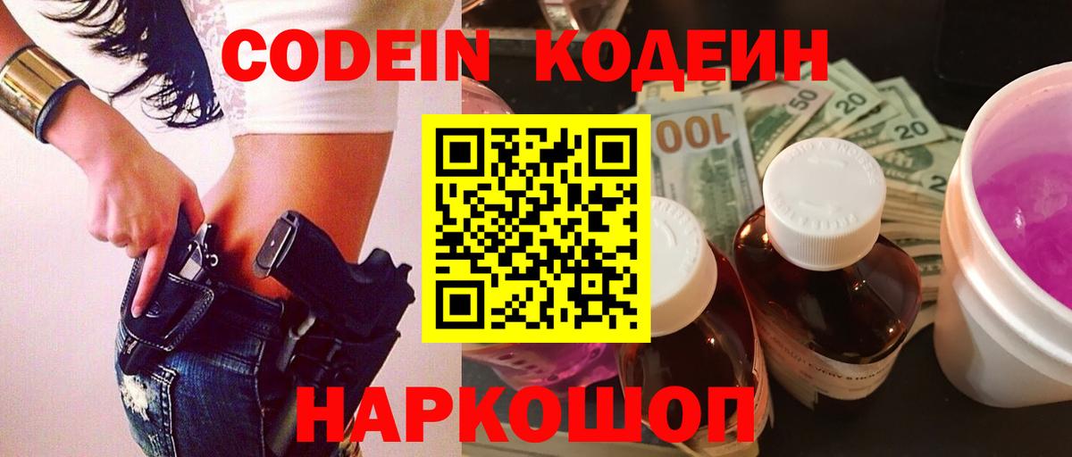 Кодеин напиток Lean (лин) Сосновоборск